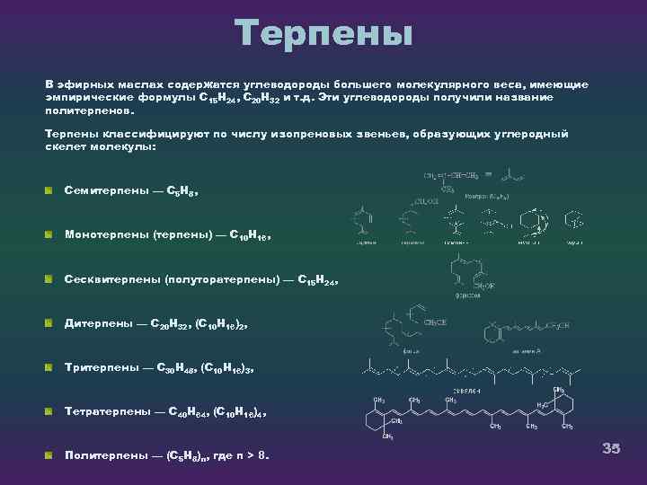 Терпены В эфирных маслах содержатся углеводороды большего молекулярного веса, имеющие эмпирические формулы C 15