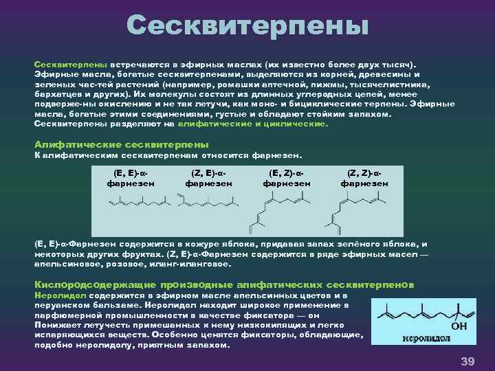 Сесквитерпены встречаются в эфирных маслах (их известно более двух тысяч). Эфирные масла, богатые сесквитерпенами,