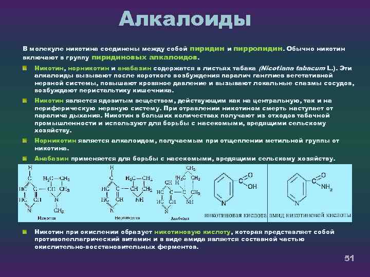 Алкалоиды В молекуле никотина соединены между собой пиридин и пирролидин. Обычно никотин включают в