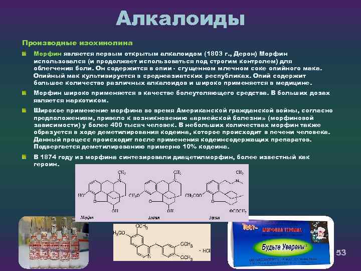 Алкалоиды Производные изохинолина Морфин является первым открытым алкалоидом (1803 г. , Дерон) Морфин использовался