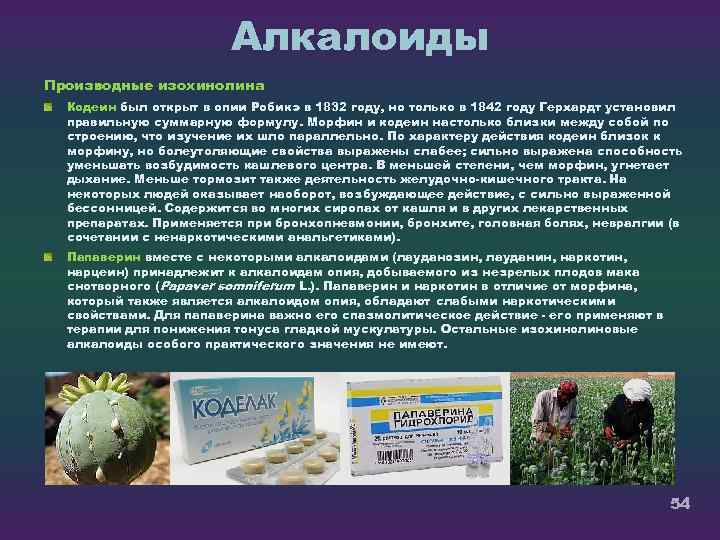 Алкалоиды Производные изохинолина Кодеин был открыт в опии Робикэ в 1832 году, но только