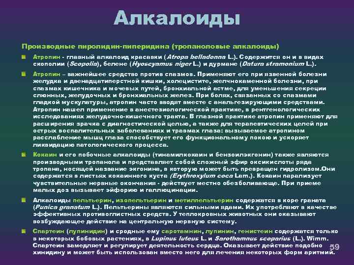 Алкалоиды Производные пиролидин пиперидина (тропаноловые алкалоиды) Атропин главный алкалоид красавки ( Atropa belladonna L.