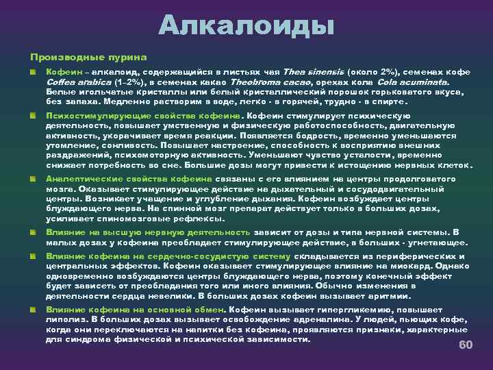 Алкалоиды Производные пурина Кофеин – алкалоид, содержащийся в листьях чая Thea sinensis (около 2%),