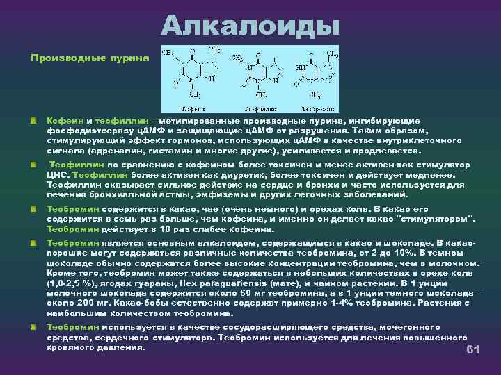 Алкалоиды Производные пурина Кофеин и теофиллин – метилированные производные пурина, ингибирующие фосфодиэтсеразу ц. АМФ