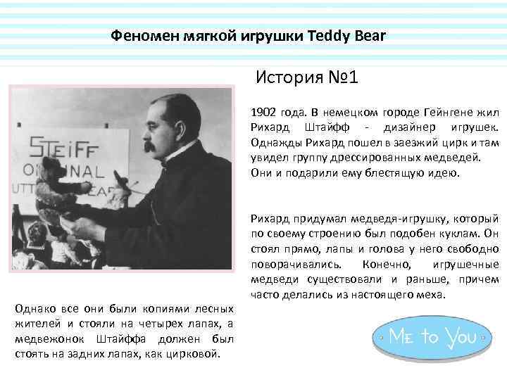 Феномен мягкой игрушки Teddy Bear История № 1 1902 года. В немецком городе Гейнгене