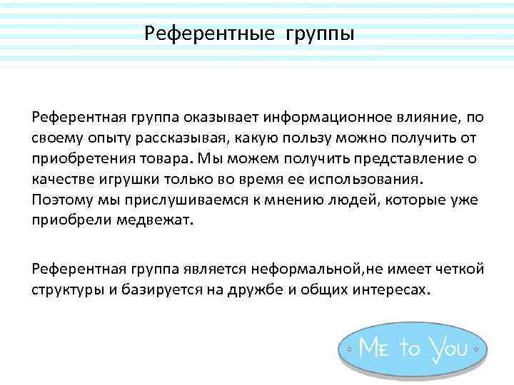 Референтные группы Референтная группа оказывает информационное влияние, по своему опыту рассказывая, какую пользу можно