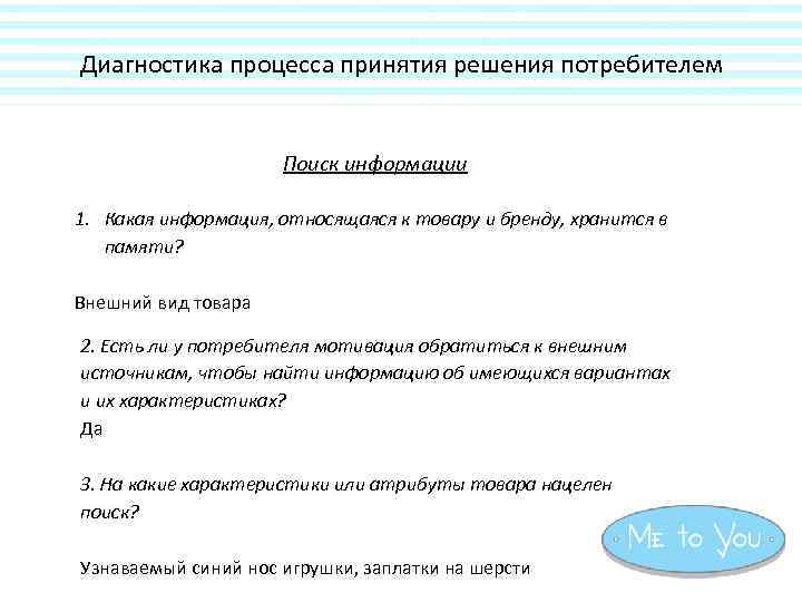 Диагностика процесса принятия решения потребителем Поиск информации 1. Какая информация, относящаяся к товару и