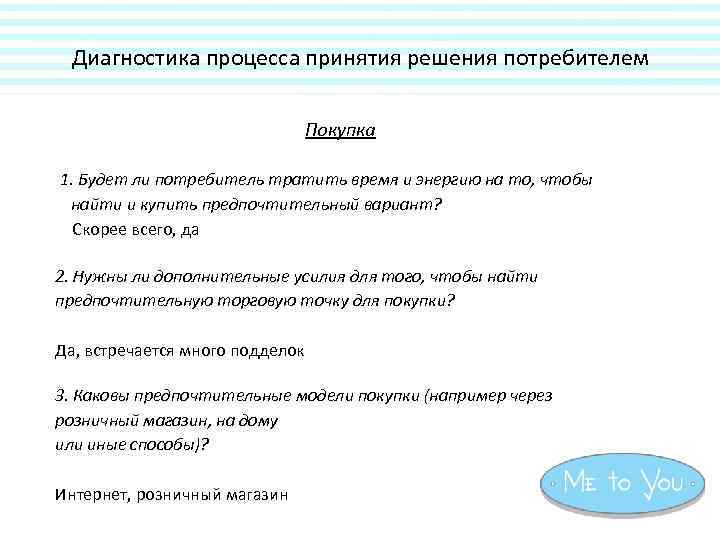 Диагностика процесса принятия решения потребителем Покупка 1. Будет ли потребитель тратить время и энергию