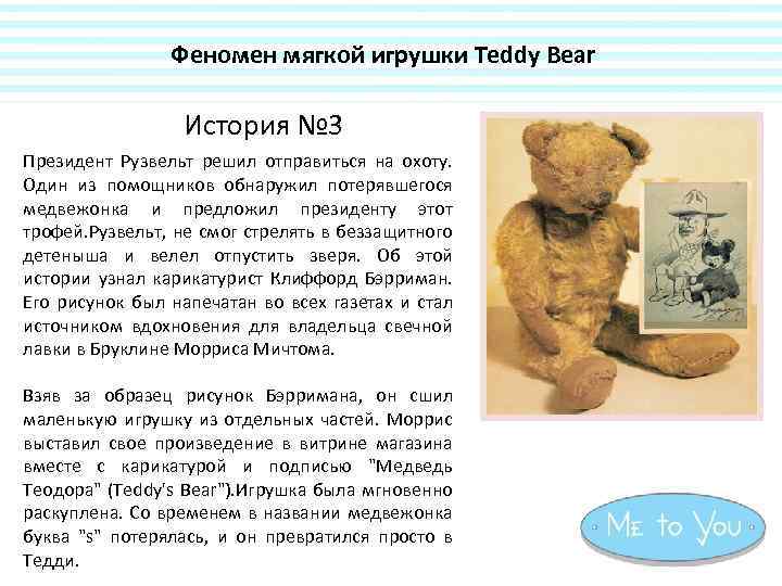 Феномен мягкой игрушки Teddy Bear История № 3 Президент Рузвельт решил отправиться на охоту.