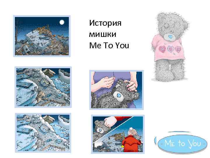 История мишки Me To You 