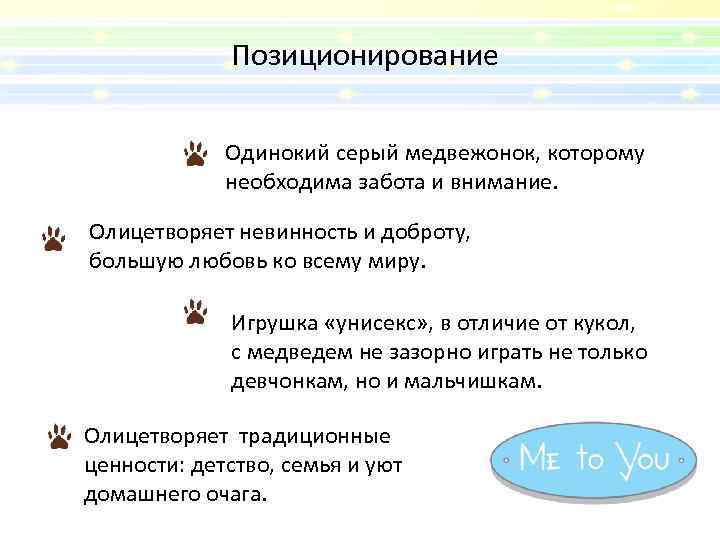 Позиционирование Одинокий серый медвежонок, которому необходима забота и внимание. Олицетворяет невинность и доброту, большую