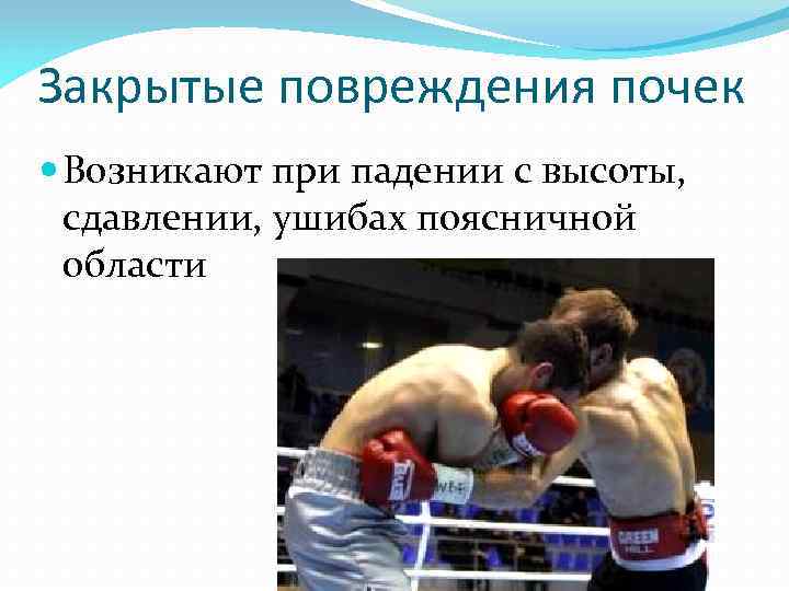Закрытые повреждения почек Возникают при падении с высоты, сдавлении, ушибах поясничной области 