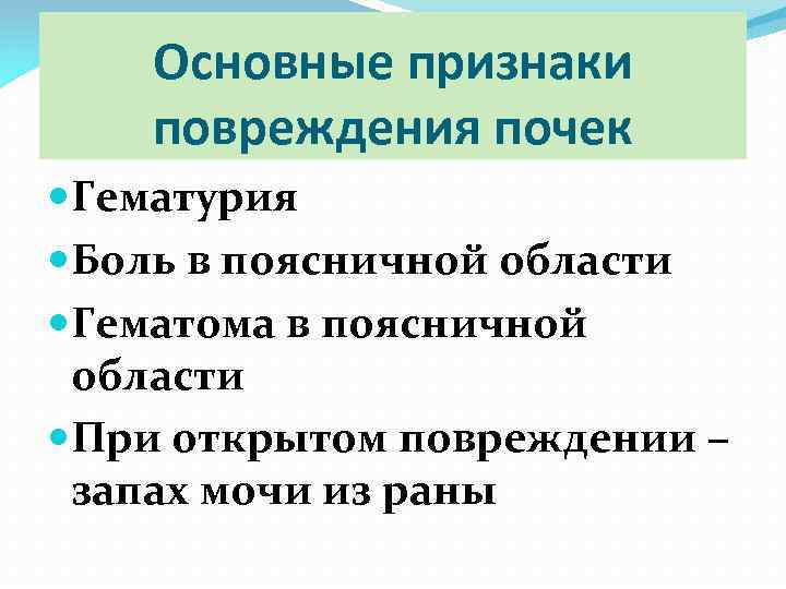 Основные признаки повреждения почек Гематурия Боль в поясничной области Гематома в поясничной области При
