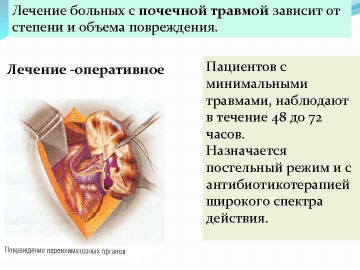 Лечение больных с почечной травмой зависит от степени и объема повреждения. Лечение -оперативное Пациентов