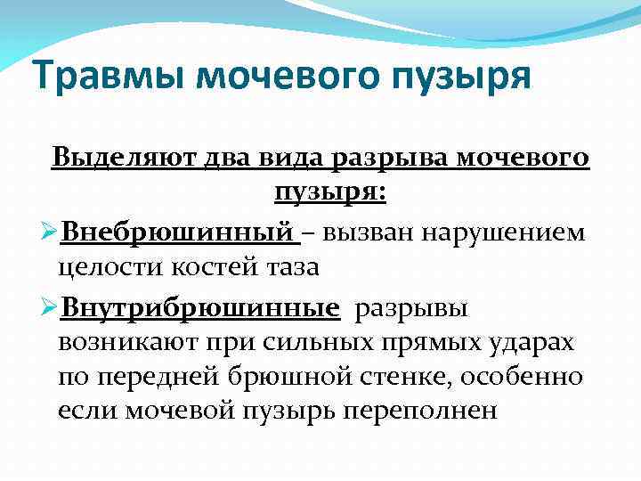 Травмы мочевого пузыря Выделяют два вида разрыва мочевого пузыря: ØВнебрюшинный – вызван нарушением целости