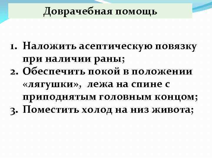 Доврачебная помощь 1. Наложить асептическую повязку при наличии раны; 2. Обеспечить покой в положении