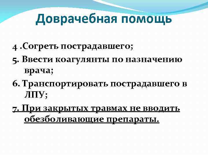 Доврачебная помощь 4. Согреть пострадавшего; 5. Ввести коагулянты по назначению врача; 6. Транспортировать пострадавшего