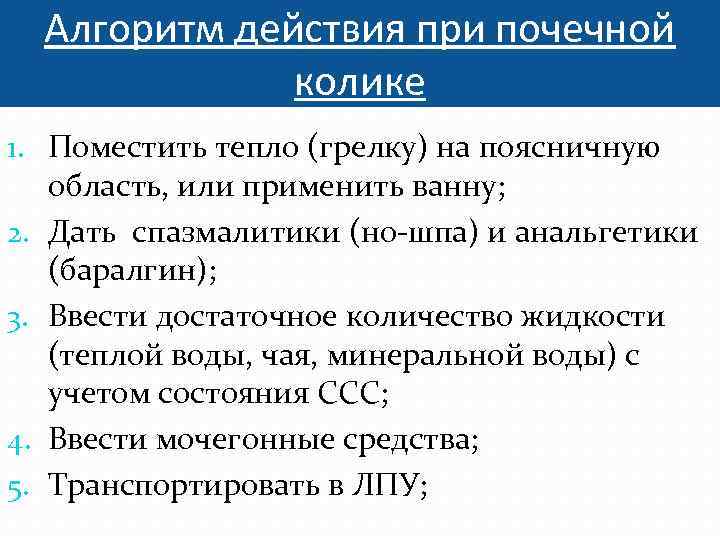 Алгоритм действия при почечной колике 1. Поместить тепло (грелку) на поясничную область, или применить