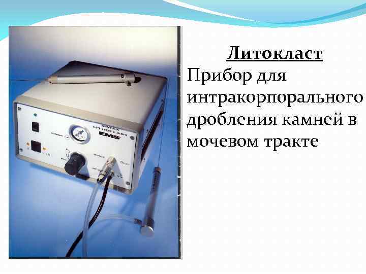 Литокласт Прибор для интракорпорального дробления камней в мочевом тракте 
