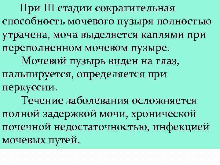  При III стадии сократительная способность мочевого пузыря полностью утрачена, моча выделяется каплями при