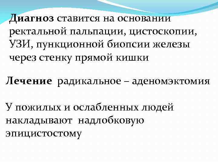 Диагноз ставится на основании ректальной пальпации, цистоскопии, УЗИ, пункционной биопсии железы через стенку прямой