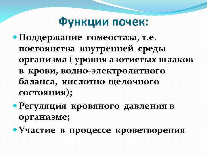 Функции почек: Поддержание гомеостаза, т. е. постоянства внутренней среды организма ( уровня азотистых шлаков
