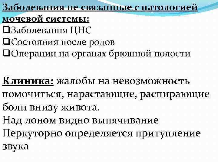 Заболевания не связанные с патологией мочевой системы: q. Заболевания ЦНС q. Состояния после родов