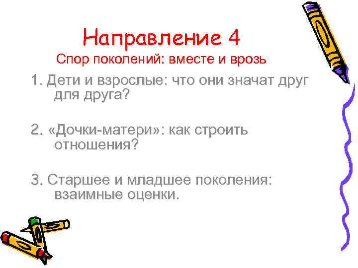 Направление 4 Спор поколений: вместе и врозь 1. Дети и взрослые: что они значат