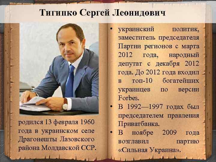 Тигипко Сергей Леонидович родился 13 февраля 1960 года в украинском селе Драгонешты Лазовского района