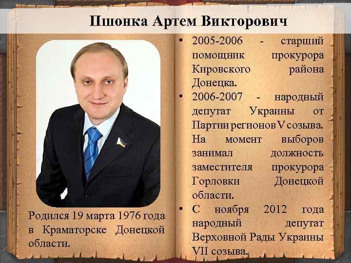 Пшонка Артем Викторович Родился 19 марта 1976 года в Краматорске Донецкой области. • 2005