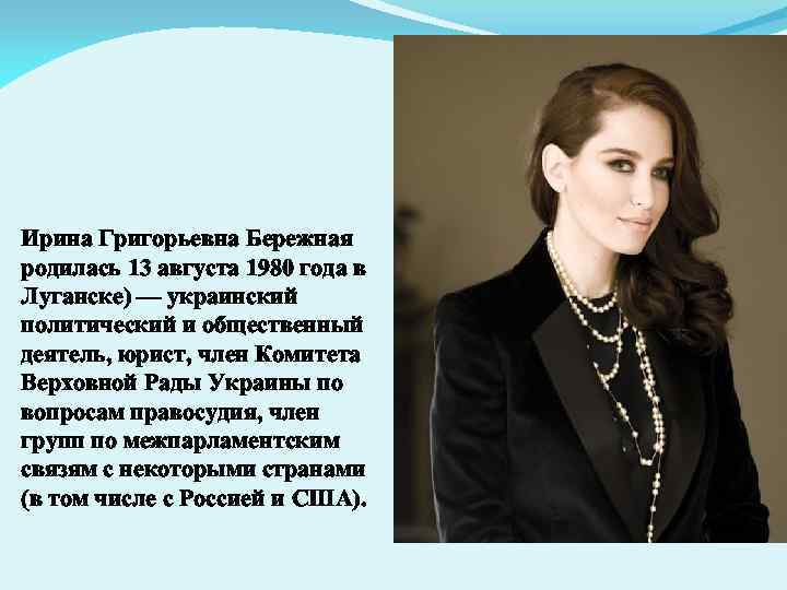 Ирина Григорьевна Бережная родилась 13 августа 1980 года в Луганске) — украинский политический и