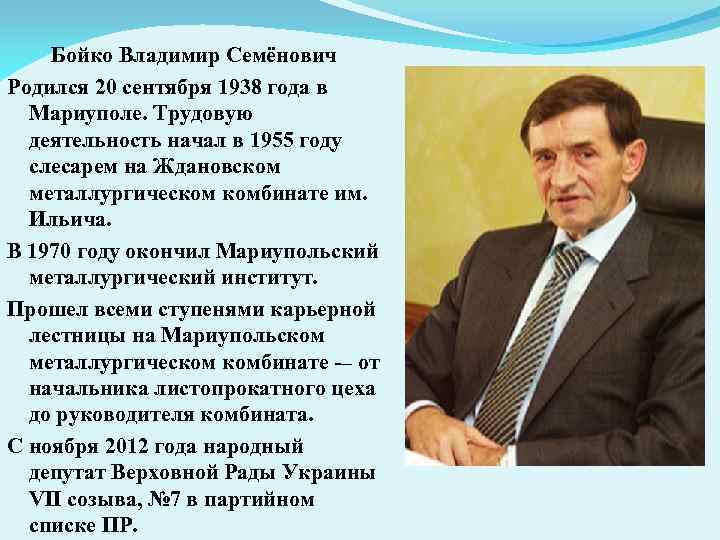 Бойко Владимир Семёнович Родился 20 сентября 1938 года в Мариуполе. Трудовую деятельность начал в