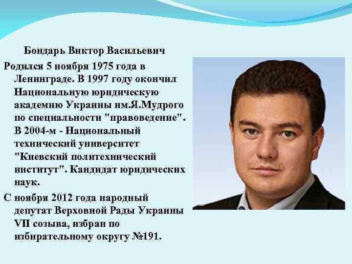 Бондарь Виктор Васильевич Родился 5 ноября 1975 года в Ленинграде. В 1997 году окончил