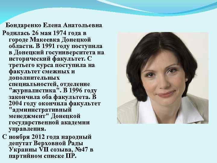 Бондаренко Елена Анатольевна Родилась 26 мая 1974 года в городе Макеевка Донецкой области. В