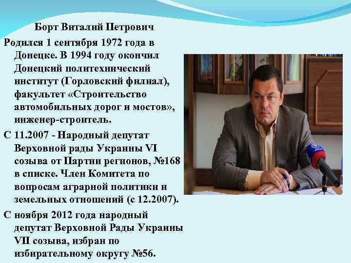 Борт Виталий Петрович Родился 1 сентября 1972 года в Донецке. В 1994 году окончил