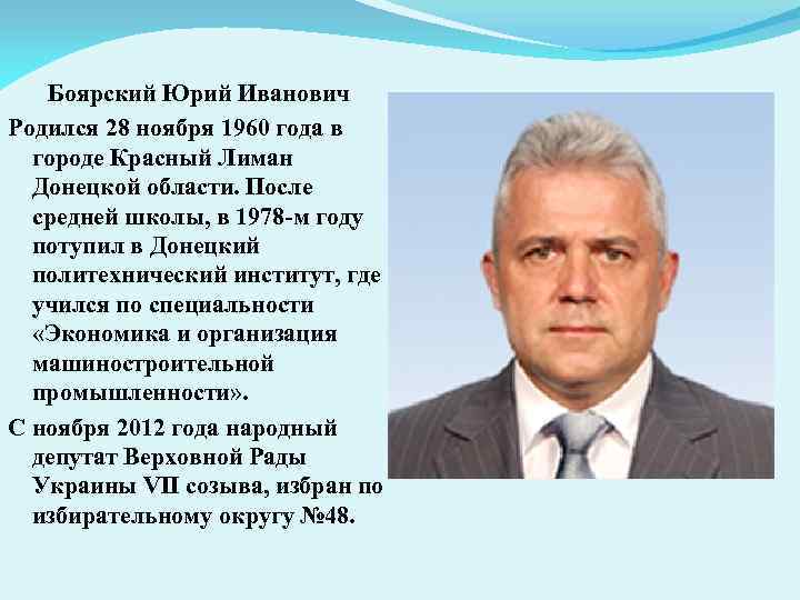 Боярский Юрий Иванович Родился 28 ноября 1960 года в городе Красный Лиман Донецкой области.