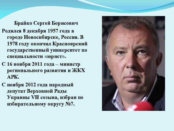 Брайко Сергей Борисович Родился 8 декабря 1957 года в городе Новосибирске, Россия. В 1978