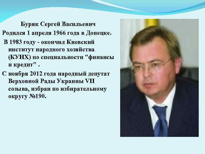 Буряк Сергей Васильевич Родился 1 апреля 1966 года в Донецке. В 1983 году окончил