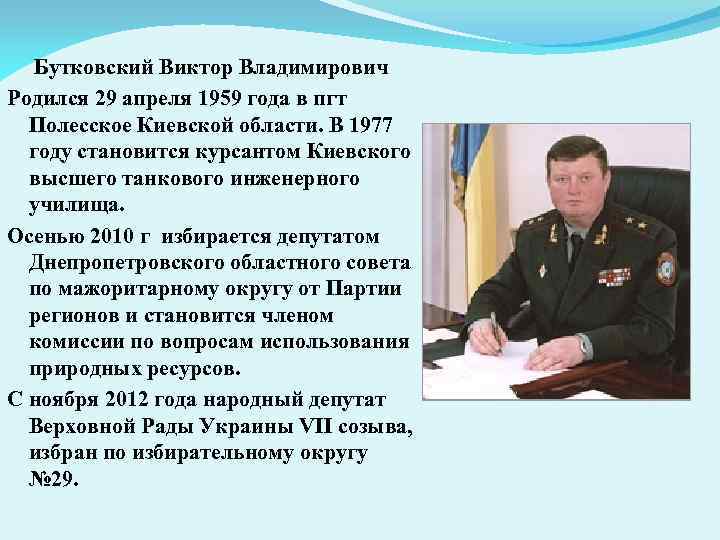 Бутковский Виктор Владимирович Родился 29 апреля 1959 года в пгт Полесское Киевской области. В