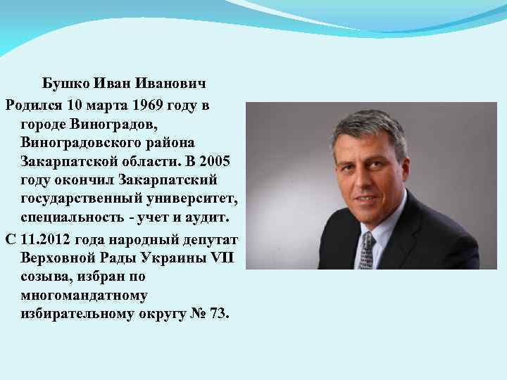 Бушко Иванович Родился 10 марта 1969 году в городе Виноградов, Виноградовского района Закарпатской области.