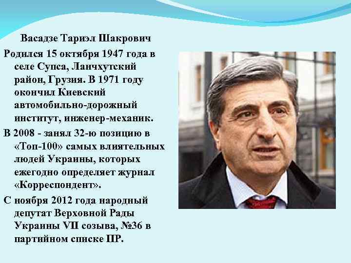 Васадзе Тариэл Шакрович Родился 15 октября 1947 года в селе Супса, Ланчхутский район, Грузия.