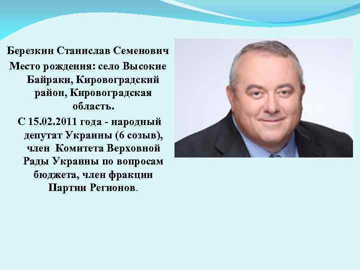 Березкин Станислав Семенович Место рождения: село Высокие Байраки, Кировоградский район, Кировоградская область. С 15.