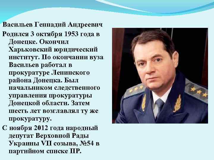 Васильев Геннадий Андреевич Родился 3 октября 1953 года в Донецке. Окончил Харьковский юридический институт.