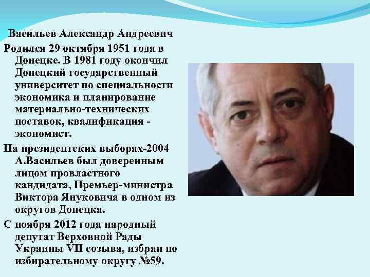 Васильев Александр Андреевич Родился 29 октября 1951 года в Донецке. В 1981 году окончил