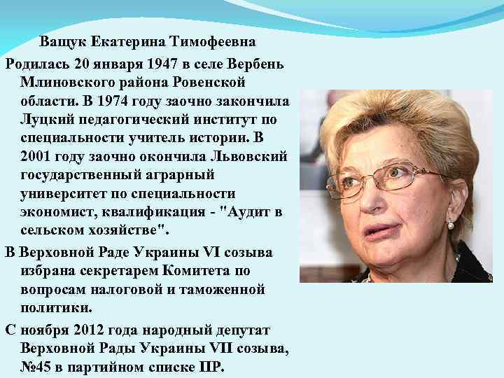 Ващук Екатерина Тимофеевна Родилась 20 января 1947 в селе Вербень Млиновского района Ровенской области.