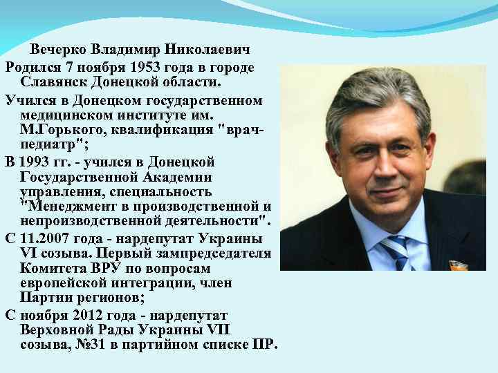 Вечерко Владимир Николаевич Родился 7 ноября 1953 года в городе Славянск Донецкой области. Учился