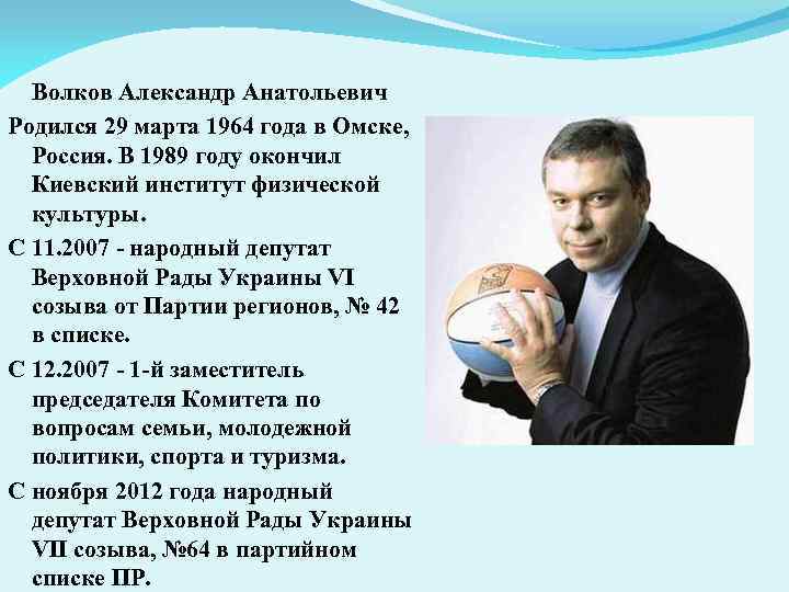 Волков Александр Анатольевич Родился 29 марта 1964 года в Омске, Россия. В 1989 году