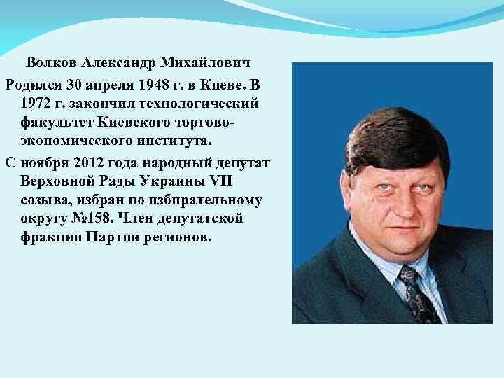 Волков Александр Михайлович Родился 30 апреля 1948 г. в Киеве. В 1972 г. закончил