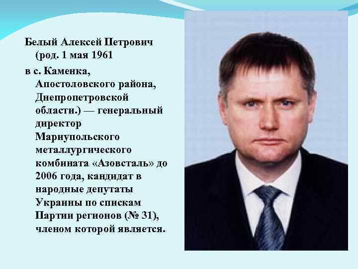 Белый Алексей Петрович (род. 1 мая 1961 в с. Каменка, Апостоловского района, Днепропетровской области.