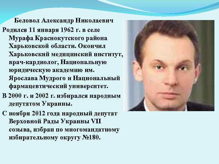  Беловол Александр Николаевич Родился 11 января 1962 г. в селе Мурафа Краснокутского района